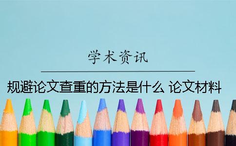 規(guī)避論文查重的方法是什么？ 論文材料與方法查重嗎