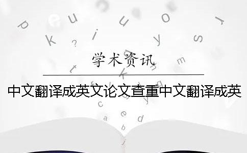 中文翻譯成英文論文查重中文翻譯成英文