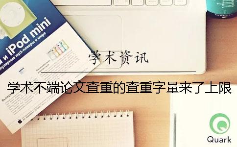 學術不端論文查重的查重字量來了上限，該幫你如何處理？