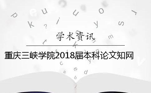 重慶三峽學院2018屆本科論文知網(wǎng)查重安排