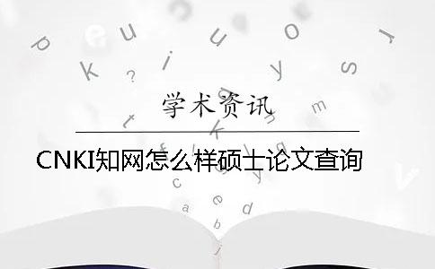 CNKI知網(wǎng)怎么樣碩士論文查詢