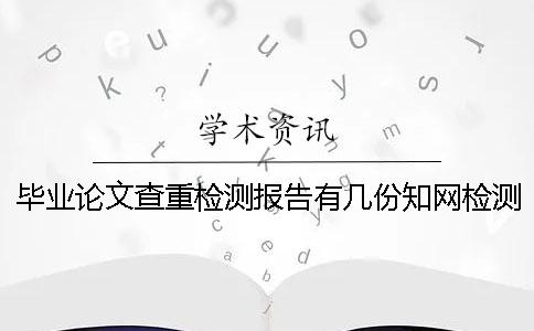 畢業(yè)論文查重檢測報告有幾份知網(wǎng)檢測結(jié)果