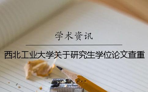 西北工業(yè)大學(xué)關(guān)于研究生學(xué)位論文查重的工作通知一