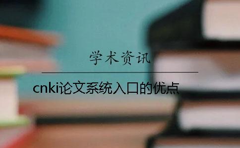 cnki論文系統(tǒng)入口的優(yōu)點(diǎn)