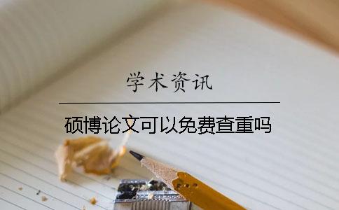 碩博論文可以免費查重嗎？