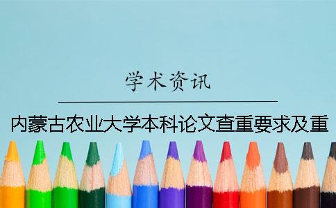 內(nèi)蒙古農(nóng)業(yè)大學(xué)本科論文查重要求及重復(fù)率 內(nèi)蒙古農(nóng)業(yè)大學(xué)本科畢業(yè)論文查重