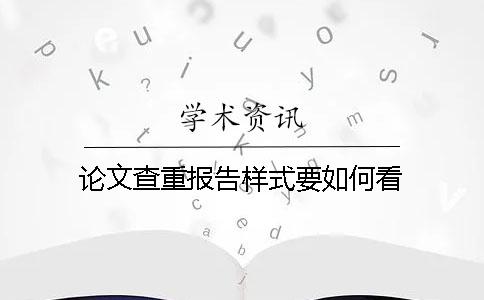 論文查重報(bào)告樣式要如何看