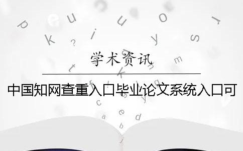 中國知網(wǎng)查重入口畢業(yè)論文系統(tǒng)入口可以論文檢測英文畢業(yè)論文嗎？