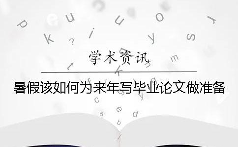 暑假該如何為來(lái)年寫(xiě)畢業(yè)論文做準(zhǔn)備