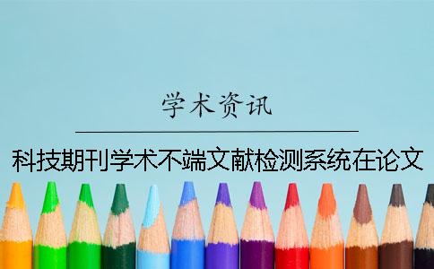 科技期刊學(xué)術(shù)不端文獻(xiàn)檢測(cè)系統(tǒng)在論文中的運(yùn)用一