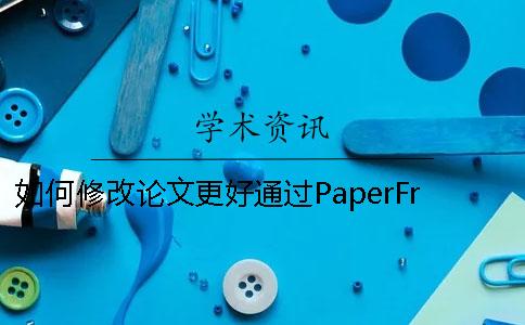 如何修改論文更好通過PaperFree論文查重