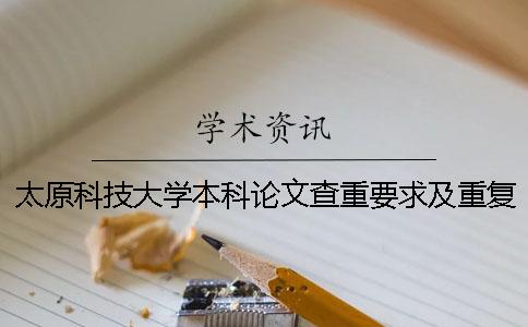 太原科技大學本科論文查重要求及重復率 太原科技大學本科論文格式一