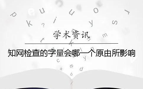 知網檢查的字量會哪一個原由所影響？