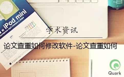 論文查重如何修改軟件-論文查重如何修改嗎