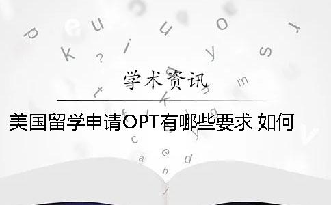 美國(guó)留學(xué)申請(qǐng)OPT有哪些要求 ？如何申請(qǐng)？