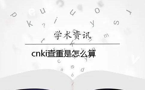 cnki查重是怎么算