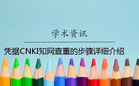 憑據(jù)CNKI知網(wǎng)查重的步驟詳細(xì)介紹