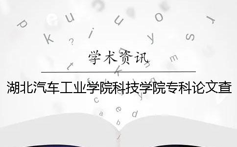 湖北汽車(chē)工業(yè)學(xué)院科技學(xué)院?？普撐牟橹匾蠹爸貜?fù)率 湖北汽車(chē)工業(yè)學(xué)院科技學(xué)院是?？茊? /></p></p><p>湖北汽車(chē)工業(yè)學(xué)院科學(xué)技術(shù)學(xué)院專業(yè)論文的要求及重復(fù)率的詳細(xì)說(shuō)明如下。調(diào)查了湖北汽車(chē)工業(yè)學(xué)院科技學(xué)院專業(yè)論文的嚴(yán)重要求和重復(fù)率，畢業(yè)論文是非常嚴(yán)肅的工作，學(xué)術(shù)需要很多學(xué)者的支持。不要竊取別人的學(xué)術(shù)成果。1.關(guān)于論文調(diào)查的重量范圍，專業(yè)畢業(yè)論文2.檢查系統(tǒng)選擇中國(guó)的知識(shí)網(wǎng)論文進(jìn)行檢查。3.請(qǐng)?jiān)谥W(wǎng)調(diào)查論文調(diào)查的重量順序。例如，你是研究生論文，最準(zhǔn)確的是網(wǎng)絡(luò)VIP檢查系統(tǒng)。如果是本科畢業(yè)論文的話，最好知道網(wǎng)絡(luò)的pmlc檢查系統(tǒng)。用感知網(wǎng)查沉重的步驟。選擇合適的知識(shí)網(wǎng)檢查系統(tǒng)，了解不同的知識(shí)網(wǎng)檢查系統(tǒng)版本的不同，本科畢業(yè)論文一般檢查“大學(xué)生論文聯(lián)合比重庫(kù)”。然后，你可以進(jìn)入相應(yīng)的知識(shí)網(wǎng)論文，查詢?nèi)肟?。用知網(wǎng)調(diào)查重量步驟3：遵從知網(wǎng)檢查系統(tǒng)的指示，操作知網(wǎng)檢查系統(tǒng)的話，要注意寫(xiě)論文的題目和作者的信息。特別是發(fā)表了評(píng)價(jià)職稱的小論文，請(qǐng)一定要寫(xiě)第一作者的名字。只寫(xiě)第一個(gè)作者也可以。您可以選擇</p><p>字文件上傳。在感知網(wǎng)查重步驟四：按要求支付論文驗(yàn)證費(fèi)用4.論文的調(diào)查重量，正式版論文需要10本裝訂（包括盲審格式一冊(cè)），作者和領(lǐng)導(dǎo)簽字后，最晚3月27日提交給研弁或法碩（簽名用復(fù)印件）不來(lái)。必須手寫(xiě)。盲目版本請(qǐng)不要簽名），不按時(shí)提交論文視為放棄本次答辯。</p><p>篇論文的正版根據(jù)吉林大學(xué)和法院的統(tǒng)一格式要求印刷裝訂（近期公布新標(biāo)準(zhǔn)）。各學(xué)生答辯結(jié)束后，請(qǐng)?jiān)?月1日之前將答辯后的4篇投稿論文提交存檔。5.論文檢驗(yàn)標(biāo)準(zhǔn)各學(xué)院及時(shí)了解學(xué)生的檢查情況，做好監(jiān)督檢查。</p><p>所有學(xué)生在第二次檢查結(jié)束后，都要測(cè)定第二次考試沒(méi)有通過(guò)的學(xué)生論文的人數(shù)（重復(fù)率＞30%）。6.論文的調(diào)查重結(jié)果處理學(xué)院在組織答辯之前會(huì)調(diào)查所有學(xué)院的學(xué)生的畢業(yè)設(shè)計(jì)（論文），對(duì)于不符合要求的畢業(yè)計(jì)劃（論文）原則上會(huì)再次給予調(diào)查的機(jī)會(huì)?？梢杂煤苤氐臋z查來(lái)答辯。伸長(zhǎng)閱讀了解影響的論文檢查價(jià)格因素很多即將畢業(yè)了解網(wǎng)查重的高中大學(xué)生，因?yàn)槊τ谡夜ぷ?，很少有時(shí)間。以及知道價(jià)格差異的論文檢查系統(tǒng)有什么區(qū)別？</p><p>知覺(jué)網(wǎng)絡(luò)論文的檢查對(duì)于很多學(xué)生來(lái)說(shuō)也是第一次。我們已經(jīng)分析了那個(gè)價(jià)格的差異。在這里小編請(qǐng)大家解答。影響知識(shí)網(wǎng)論文檢查價(jià)格的主要原因是1、論文水平大，畢業(yè)論文需要使用知識(shí)網(wǎng)VIP。價(jià)格最高。本科論文一般使用網(wǎng)絡(luò)的pmlc，比網(wǎng)絡(luò)VIP便宜，大約比網(wǎng)絡(luò)VIP便宜一半。</p><p>當(dāng)然，如果本科論文沒(méi)有參考近兩年的大論文，最好用網(wǎng)絡(luò)分解系統(tǒng)檢查。如果要發(fā)表定期刊物的話，用網(wǎng)絡(luò)雜志調(diào)查重量的系統(tǒng)調(diào)查價(jià)格是最便宜的。系統(tǒng)只能檢測(cè)1w2個(gè)字符。</p><p>、論文字?jǐn)?shù)要素一般博士論文都在10萬(wàn)字左右，碩士論文在3萬(wàn)5萬(wàn)左右。本科論文共有2萬(wàn)字，投稿1萬(wàn)字左右。</p><p>的總字?jǐn)?shù)差異很大，當(dāng)然不同的是網(wǎng)絡(luò)論文的檢查系統(tǒng)的字?jǐn)?shù)限制也不同。所以，博士論文只能使用最高的網(wǎng)絡(luò)VIP。發(fā)表雜志調(diào)查，使用網(wǎng)絡(luò)AMLC。當(dāng)然，即使有錢(qián)，也可以任意使用VIP。3、繁忙期漲價(jià)的主要原因網(wǎng)絡(luò)也不例外，按照經(jīng)濟(jì)自然規(guī)律，供不應(yīng)求時(shí)價(jià)格暴漲，通貨膨脹時(shí)價(jià)格低廉，所以畢業(yè)季價(jià)格非常高。測(cè)量淡季的時(shí)候很便宜，所以學(xué)生們可以事先對(duì)自己的論文做檢查的準(zhǔn)備。</p><p>4、檢查期間的要素一般是早上9點(diǎn)到晚上5點(diǎn)工作。因?yàn)槊刻斓木W(wǎng)絡(luò)賬戶數(shù)量有限，所以早上的檢查比晚上便宜。</p><p><h3 style=