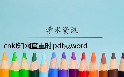 cnki知網(wǎng)查重時(shí)pdf或word或者PDF論文樣式要求