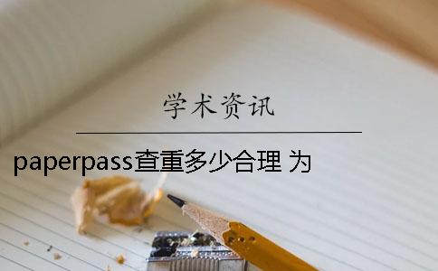 paperpass查重多少合理 為什么paperpass查重一直不出結果