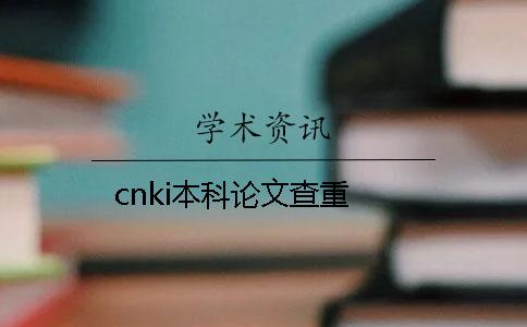 cnki本科論文查重