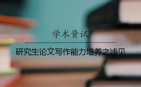 研究生論文寫作能力培養(yǎng)之淺見