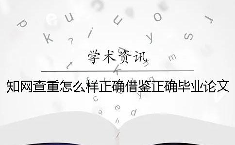 知網(wǎng)查重怎么樣正確借鑒？正確畢業(yè)論文借鑒樣式是哪一個？？