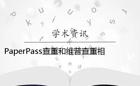 PaperPass查重和維普查重相差多少？