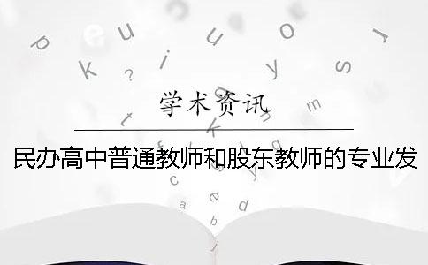 民辦高中普通教師和股東教師的專業(yè)發(fā)展探究