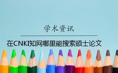 在CNKI知網哪里能搜索碩士論文