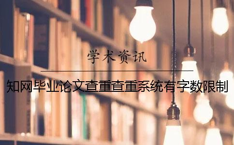 知網(wǎng)畢業(yè)論文查重查重系統(tǒng)有字?jǐn)?shù)限制嗎