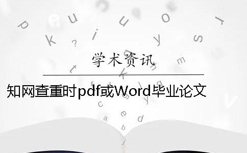 知網(wǎng)查重時(shí)pdf或Word畢業(yè)論文格式要求