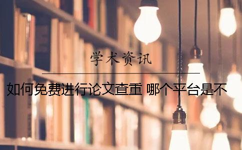 如何免費進行論文查重 哪個平臺是不收費的？