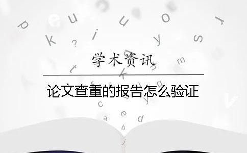 論文查重的報(bào)告怎么驗(yàn)證？