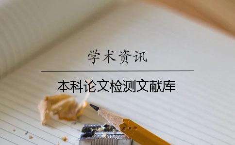 本科論文檢測(cè)文獻(xiàn)庫(kù)