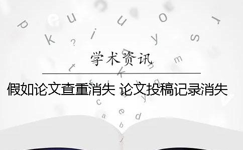 假如論文查重消失 論文投稿記錄消失