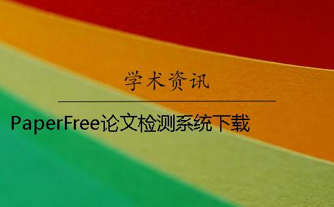 PaperFree論文檢測系統(tǒng)下載