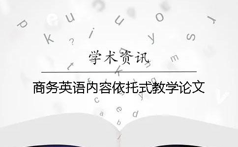 商務(wù)英語(yǔ)內(nèi)容依托式教學(xué)論文