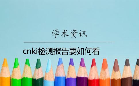 cnki檢測報告要如何看