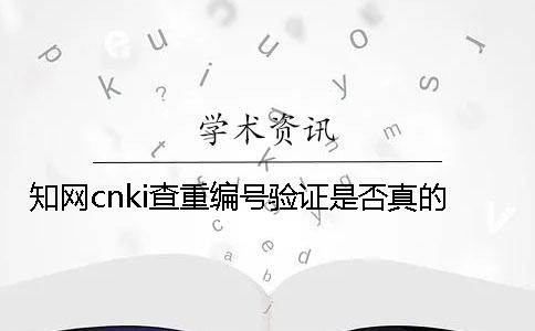 知網(wǎng)cnki查重編號驗證是否真的