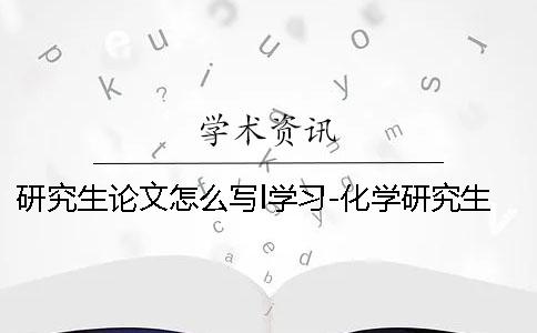 研究生論文怎么寫l學(xué)習(xí)-化學(xué)研究生論文怎么寫