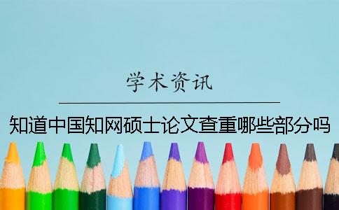 知道中國知網(wǎng)碩士論文查重哪些部分嗎？揭露碩士論文知網(wǎng)查重網(wǎng)站的真實(shí)內(nèi)幕。[實(shí)用方法]