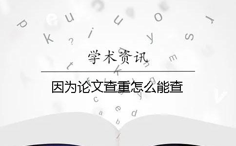 因為論文查重怎么能查