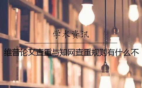 維普論文查重與知網(wǎng)查重規(guī)則有什么不同？一