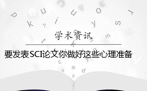 要發(fā)表SCI論文你做好這些心理準備了嗎？