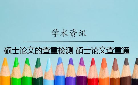 碩士論文的查重檢測 碩士論文查重通過了是不是可以答辯了