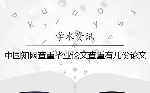 中國知網(wǎng)查重畢業(yè)論文查重有幾份論文查重報告文檔？