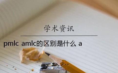 pmlc amlc的區(qū)別是什么 amlc與pmlc的區(qū)別