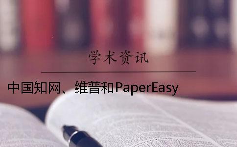 中國知網(wǎng)、維普和PaperEasy有什么好壞？