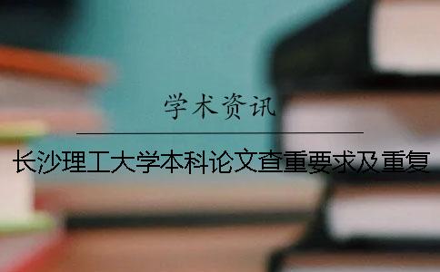 長沙理工大學(xué)本科論文查重要求及重復(fù)率 長沙理工大學(xué)本科論文查重嗎